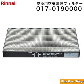＼1月15日限定！最大100％ポイントバック！※要エントリー／ Rinnai リンナイ 交換用空気清浄フィルター 017-0190000