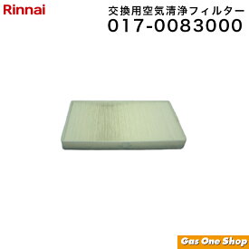 ＼1月15日限定！最大100％ポイントバック！※要エントリー／ Rinnai リンナイ 交換用空気清浄フィルター 017-0083000 HOT-009