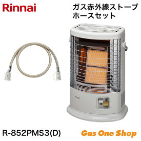 ＼4月限定！最大100％ポイントバック！※要エントリー／ Rinnai リンナイ ガス赤外線ストーブ R-852PMS3(D) 純正ガスコードセット