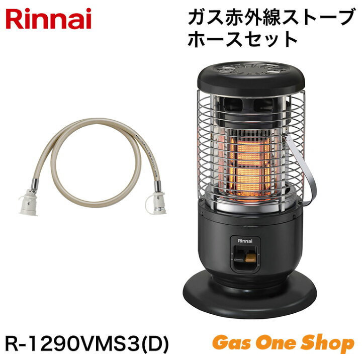 楽天市場】Rinnai リンナイ ガス赤外線ストーブ R-1290VMS3(D) 純正  
