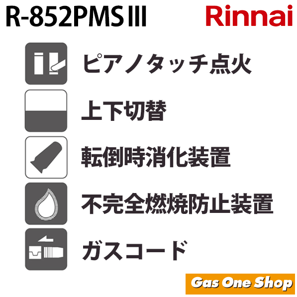 楽天市場】【リンナイ ガスストーブ ガスコード付き】 R-852PMS3 