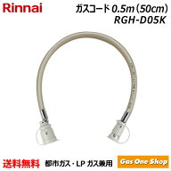 ＼6月限定！最大100％ポイントバック！※要エントリー／ リンナイ ガス機器専用ガスコード 0.5m LPガス・…
