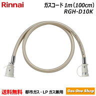 ＼4月限定！最大100％ポイントバック！※要エントリー／ リンナイ ガス機器専用ガスコード 1m LPガス・都…
