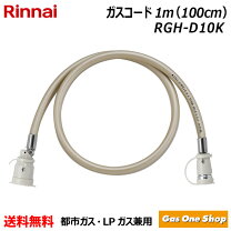 楽天市場】ガスコード 1m リンナイの通販