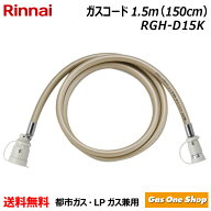 ＼10月限定！最大100％ポイントバック！※要エントリー／ リンナイ ガス機器専用ガスコード 1.5m LPガス…