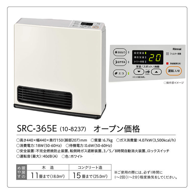 楽天市場】【リンナイ ファンヒーター】SRC-365E ガスファンヒーター