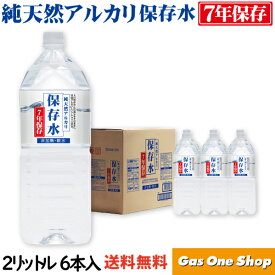 ＼10月限定！最大100％ポイントバック！※要エントリー／ KFG 長期保存7年 純天然アルカリ保存水 2L×6本入り ラベルあり/なし