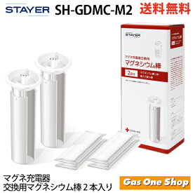 STAYER ステイヤー マグネ充電器 交換用マグネシウム棒2本入 SH-GDMC-M2
