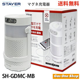 STAYER ステイヤー マグネ充電器 SH-GDMC-MB