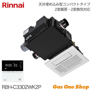 \10月限定!最大100%ポイントバック!※要エントリー/ Rinnai リンナイ 浴室暖房乾燥機 2室暖房・2室換気 26-1268 RBH-C3302WK2P