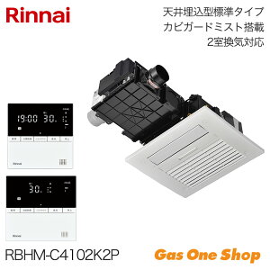 \10月限定!最大100%ポイントバック!※要エントリー/ Rinnai リンナイ 浴室暖房乾燥機 カビガード2室換気 26-1021 RBHM-C4102K2P