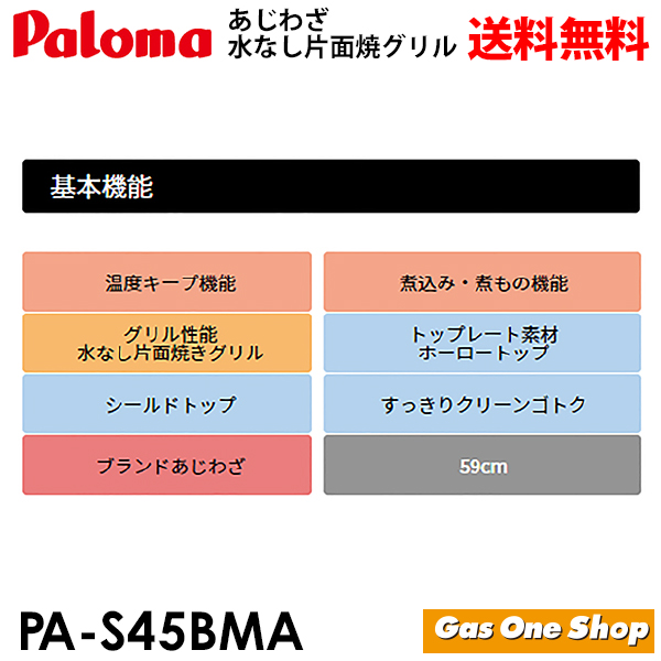 楽天市場】PA-S45BMA（旧型番：PA-S42BMA）【あじわざ】パロマ ガス 