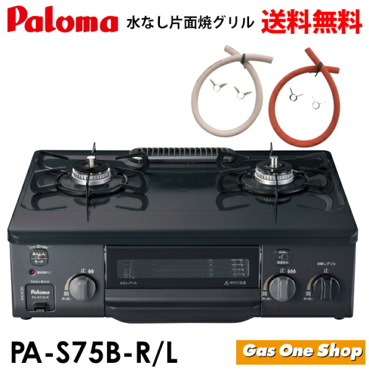 楽天市場】パロマ ガスコンロ 水なし片面焼 56cm PA-S75B : GasOneShop 