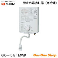 ＼3月限定！最大100％ポイントバック！※要エントリー／ ノーリツ 元止式 ガス湯沸し器 寒冷地用 GQ-551MWK