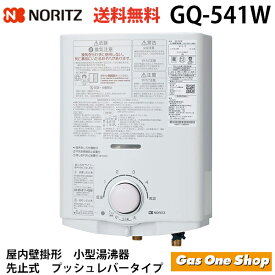 送料無料【先止式】GQ-541W ノーリツ ガス湯沸し器　 LPガス プロパンガス 都市ガス