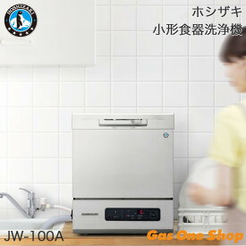 ＼12月限定！最大100％ポイントバック！※要エントリー／ HOSHIZAKI ホシザキ 業務用食器洗浄機 卓上小形タイプ JW-100A