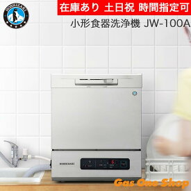 ＼8月限定！最大100％ポイントバック！※要エントリー／ HOSHIZAKI ホシザキ 業務用食器洗浄機 卓上小形タイプ JW-100A