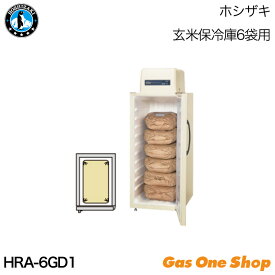 ＼6月限定！最大100％ポイントバック！※要エントリー／ HOSHIZAKI ホシザキ 玄米保冷庫 6袋用 HRA-6GD1