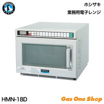 楽天市場】電子レンジ ホシザキ hmn－18の通販 
