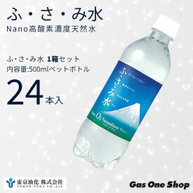 東京油化 ふ・さ・み水 500ml ペットボトルケース24本入り/48本入り