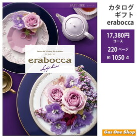 アピデ erabocca エラボッカ フリーチョイスカタログ サファイアコース