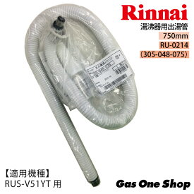 リンナイ湯沸器用出湯管　750mm　RU-0214（305-048-075）　RUS-V51YT・V51XT用