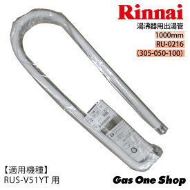 リンナイ湯沸器用出湯管　1000mm　RU-0216（305-050-100）RUS-V51YT・V51XT用