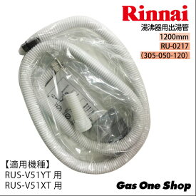 リンナイ湯沸器用出湯管　1200mm　RU-0217（305-050-120）　RUS-V51YT・V51XT用