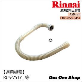 リンナイ湯沸器用出湯管　450mm　RU-0211（305-050-045）　RUS-V51YT・V51XT用