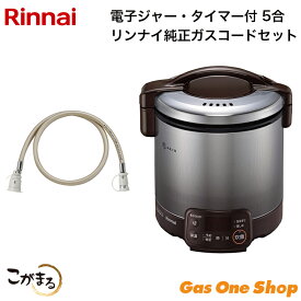 リンナイ ガス炊飯器 こがまる 電子ジャー・タイマー付 5合 リンナイ純正ガスコードセット RR-050VQT(DB)