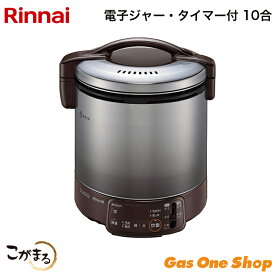リンナイ ガス炊飯器 こがまる 電子ジャー・タイマー付 10合 RR-100VQT(DB)