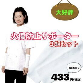 【当日発送可】 火傷 防止 カバー アームカバー 火傷 防止 サポーター 3組セット 火傷防止サポーター M/L 飲食店 やけど 腕 油はね 手 カバー 安全対策 厨房 業務用 調理 食品製造 白 無地 安全 火傷対策 腕カバー 給食 飲食店 料理 ケガ防止 保護 天ぷら屋 うどん 101