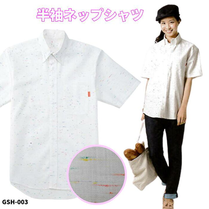 楽天市場 飲食店 シャツ 半袖 半袖シャツ 厨房 ネップシャツ 白 メンズ レディース 制服 フードユニフォーム テイクアウト デリバリ 出前 配達 移動販売 おしゃれ レストラン カフェ パン屋 調理服 洋食 和食 ケーキ屋 居酒屋 花屋 ユニセックス Ss S M L Ll 3l 4l 5l