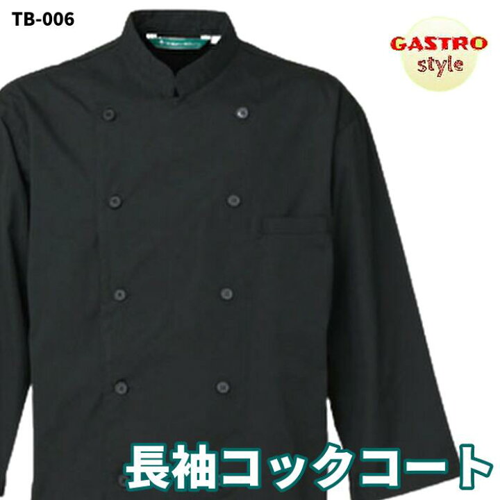 楽天市場 コックコート 黒 飲食店 シェフ コック 上着 おしゃれ レストラン 厨房 業務 調理服 フード ユニフォーム 制服 Ss S M L Ll 3l 4l 男性 女性 レストラン イタリアン フレンチ ダイニング バー 洋食 和食 中華 ホテル 焼肉屋 ケーキ屋 調理人 テイクアウト 人気 71 楽天市場 コックコート 黒 飲食店 シェフ コック 上着 おしゃれ レストラン 厨房 業務 調理服 フード ユニフォーム 制服 Ss S M L Ll 3l 4l 男性 女性 レストラン イタリアン フレンチ ダイニング バー 洋食 和食 中華 ホテル 焼肉屋 ケーキ屋 調理人 テイクアウト 人気 71