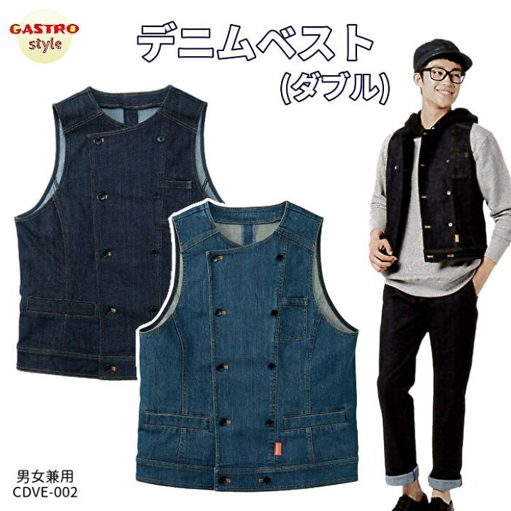 楽天市場 ベスト デニム 飲食店 ユニフォーム 制服 ダブル 厨房 おしゃれ メンズ レディース カフェ パン屋 洋食 レストラン キッチン 調理服 フードユニフォーム 居酒屋 テイクアウト デリバリ 配達 オールシーズン ネイビー ブルー Ss S M L Ll 3l 4l 5l 36 Gdve 002