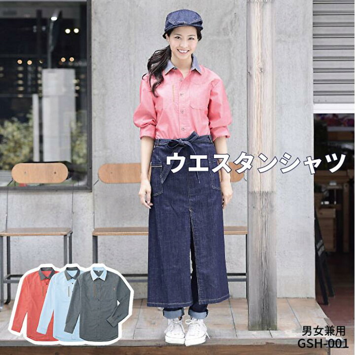 楽天市場 飲食店 シャツ 長袖 ウエスタンシャツ 長袖シャツ おしゃれ 個性的 レストラン ダンガリー メンズ レディース カジュアル カフェ 厨房 コック シェフ テイクアウト デリバリ バイカラー 居酒屋 ダイニング 厨房 業務 制服 喫茶店 移動販売 Ss S M L Ll 3l 4l 5l