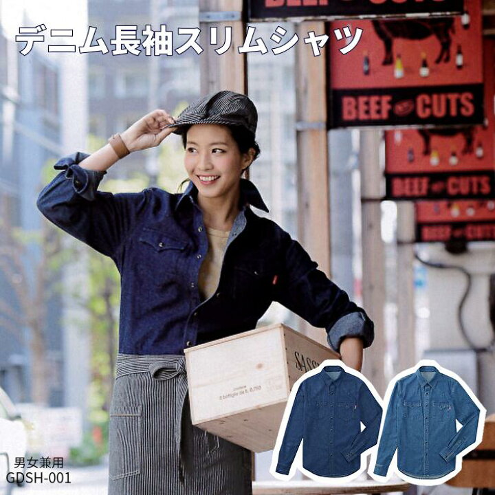 楽天市場 シャツ デニム 飲食店 厨房 長袖 ユニフォーム コックシャツ デニムシャツ 長袖シャツ メンズ レディース カフェ パン屋 洋食 調理服 フードユニフォーム 制服 居酒屋 カジュアル おしゃれ ケーキ屋 イタリアン 焼肉 テイクアウト デリバリ 出前 配達 34 Gdsh
