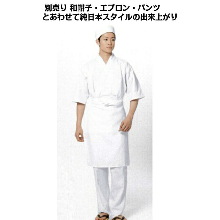 はっぴ 七分袖 法被 ハッピ 白衣 厨房 飲食店 業務用 作業着 作業白衣 調理服 和食 日本料理屋 割烹 和菓子 老舗 食品製造 給食着 清掃服 フード ユニフォーム 白 上着 板前 SS S M L LL 定番 男女兼用 うどん屋 寿司屋 ラーメン屋 料亭 居酒屋