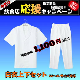 【当日発送可】【セット販売】 白衣 防水パンツ 上下 半袖 パンツ ずぼん コックパンツ 飲食店 厨房 フードユニフォーム 調理服 レストラン 業務用 板前 寿司 うどん屋 ラーメン屋 料亭 旅館 食品工場 給食 パン屋 コックコート 日本食 和食 和菓子 定番 SS〜4L (57・60)