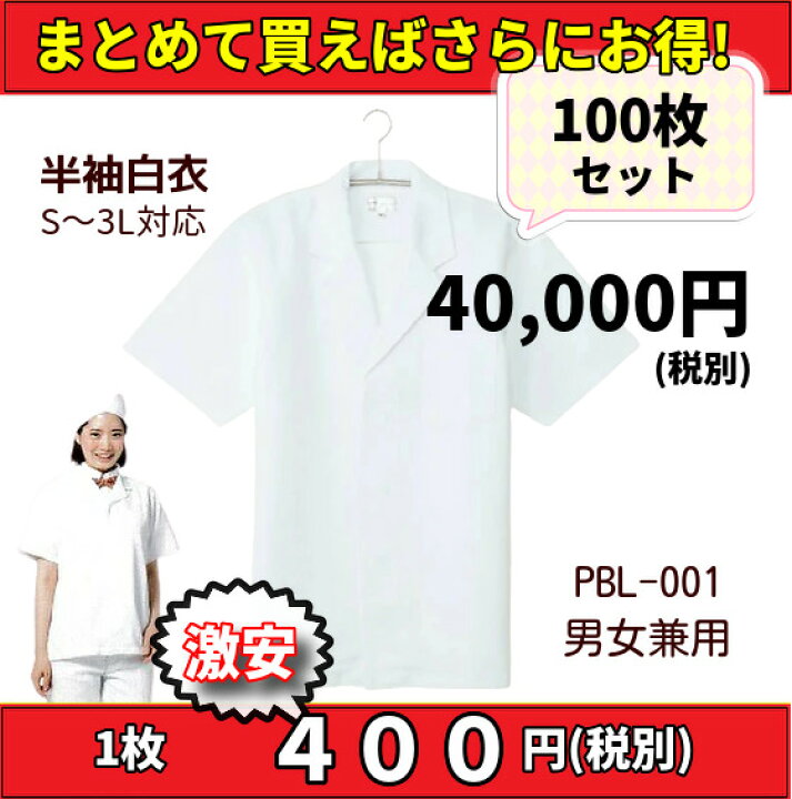 楽天市場】【まとめ売り】半袖白衣 100枚 まとめて S/M/L/LL/3-5L 大口 