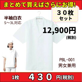 【まとめ売り】半袖白衣 30枚 まとめて S/M/L/LL/3-5L 大口店舗向け 調理白衣 大量 白衣 男女兼用 飲食店 和食屋 割烹 給食 調理員 厨房 食堂 弁当屋 白 ホワイト 衿付 定番 シンプル 作業着 調理白衣 ユニフォーム 制服 レストラン パン屋 洋食 和食 和菓子 老舗/57