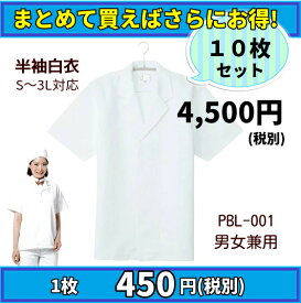 【当日配送可】【まとめ売り】半袖白衣 10枚 まとめて SS/S/M/L/LL/3-5L 大口店舗 白衣 男女兼用 飲食店 和食屋 割烹 給食 調理員 厨房 食堂 弁当屋 白 ホワイト 衿付 定番 シンプル 作業着 調理白衣 ユニフォーム 制服 レストラン パン屋 洋食 和食 和菓子 老舗/57