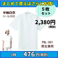 【まとめ売り】半袖白衣 5枚 まとめて SS/S/M/L/LL/3L/4L/5L 調理 白衣 男女兼用 飲食店 和食屋 割烹 給…