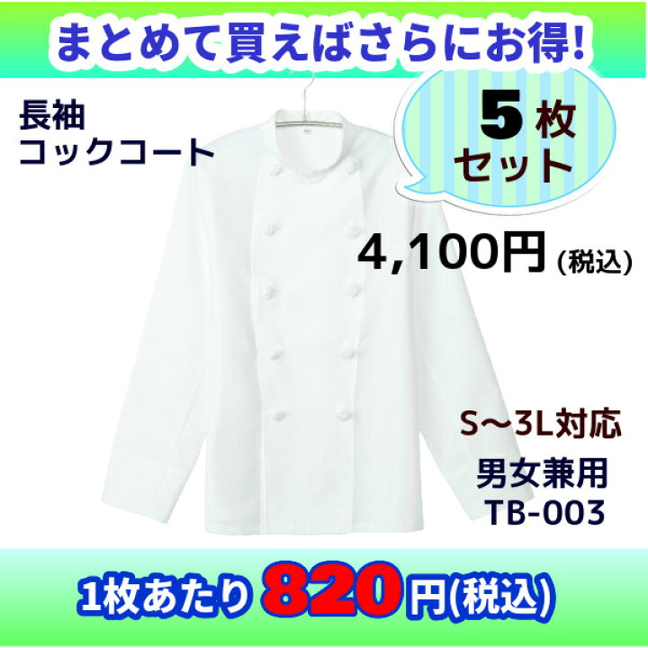 楽天市場】【当日発送可】【まとめ売り】 コックコート 長袖 5枚 S/M/L 