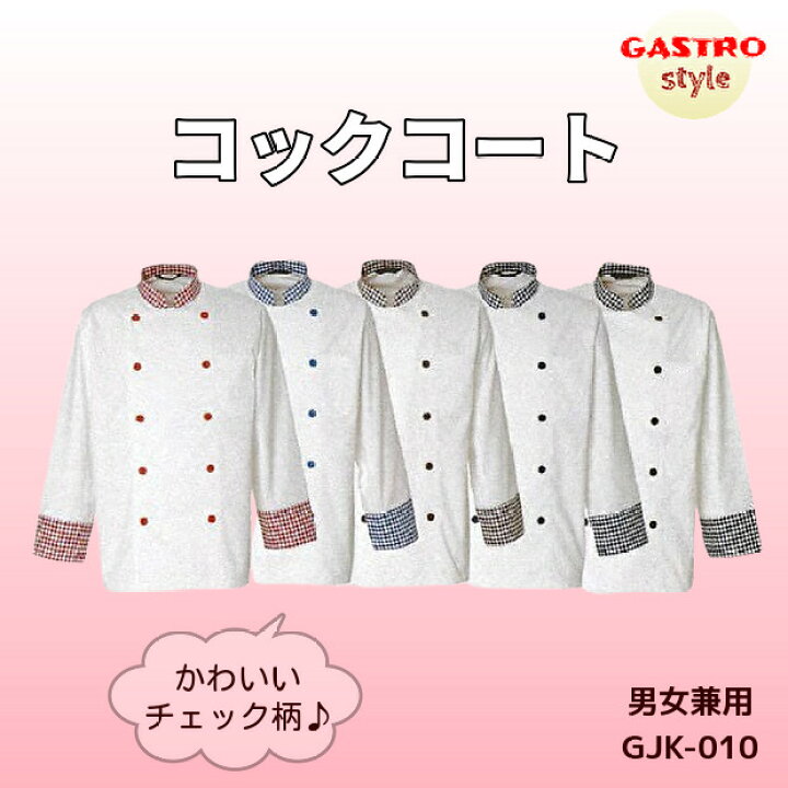 楽天市場 コックコート 厨房 飲食店 調理服 調理衣 おしゃれ かわいい 白衣 コックジャケット レストラン 制服 フードユニフォーム メイド カフェ ケーキ屋 洋食屋 洋菓子屋 チェック柄 シェフ コック テイクアウト 喫茶店 メンズレディース男性女性 Ss S M L Ll 3l 4l