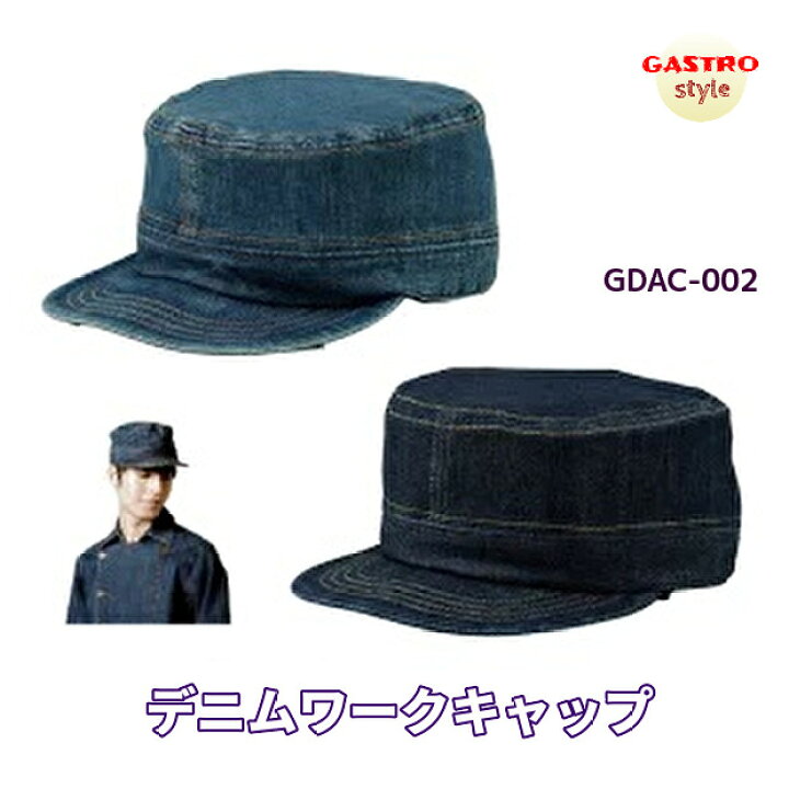 楽天市場 キャスケット 帽子 ワークキャップ デニム 厨房 飲食店 レストラン 制服 キャップ ストレッチ サイズ調整可能 カフェ パン屋 洋食 居酒屋 花屋 雑貨屋 おしゃれ 人気 インディゴ染め メンズ レディース 男性 女性 カジュアル フリーサイズ 移動販売 18 Gdac