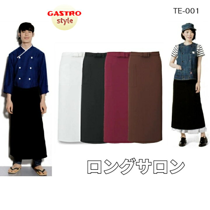 楽天市場 エプロン ロング ロングサロン 前掛け ロングエプロン 腰巻き 腰下 ギャルソン ポケット 無地 制電 ストレッチ メンズ レディース 飲食店 厨房 レストラン キッチン テイクアウト ソムリエ イタリアン カフェ パン屋 居酒屋 洋食 ユニフォーム 制服 75 Te 001