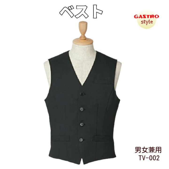楽天市場】ベスト 飲食店 制服 黒 ブラック 前開き ボタン ギャルソン ウェイター フードユニフォーム 厨房 ウエイトレス ホテル スタッフ 式場 結婚式 イベント 洋食 ケーキ屋 洋菓子 カフェ コック シェフ ソムリエ パティシエ メンズ レディース SS/S/M/L/LL/3L/4L/5L ... 楽天市場】ベスト 飲食店 制服 黒 ブラック 前開き ボタン ギャルソン ウェイター フードユニフォーム 厨房 ウエイトレス ホテル スタッフ 式場 結婚式 イベント 洋食 ケーキ屋 洋菓子 カフェ コック シェフ ソムリエ パティシエ メンズ レディース SS/S/M/L/LL/3L/4L/5L ...