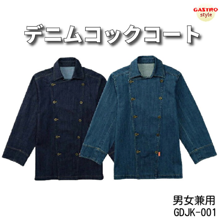 楽天市場】【当日発送可】コックコート デニム コック シェフ コート 