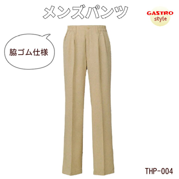 楽天市場】【当日発送可】パンツ メンズ 厨房 ズボン スラックス ず 